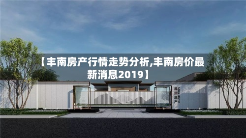 【丰南房产行情走势分析,丰南房价最新消息2019】-第2张图片