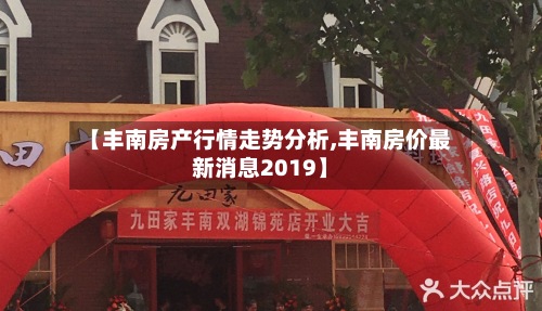 【丰南房产行情走势分析,丰南房价最新消息2019】