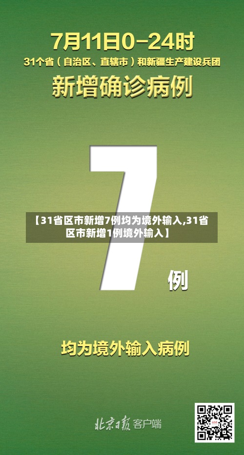 【31省区市新增7例均为境外输入,31省区市新增1例境外输入】-第2张图片