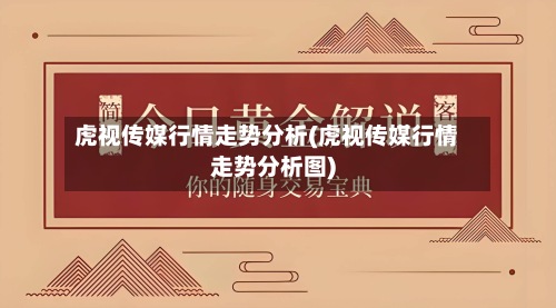 虎视传媒行情走势分析(虎视传媒行情走势分析图)