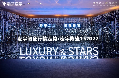 宏宇陶瓷行情走势/宏宇陶瓷157022-第3张图片
