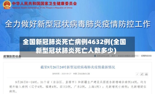 全国新冠肺炎死亡病例4632例(全国新型冠状肺炎死亡人数多少)