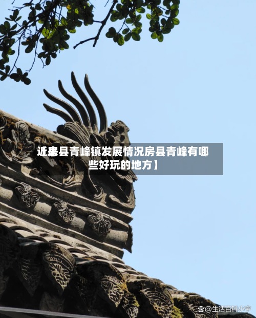 近来
【房县青峰镇发展情况房县青峰有哪些好玩的地方】-第3张图片