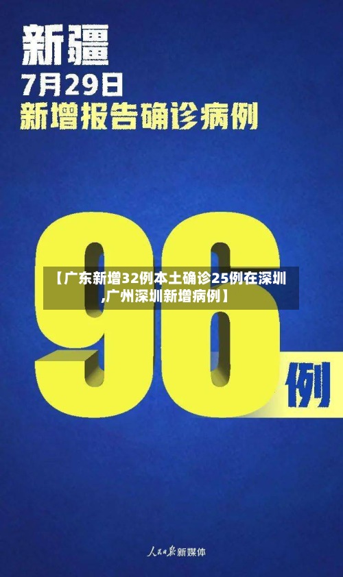 【广东新增32例本土确诊25例在深圳,广州深圳新增病例】-第2张图片
