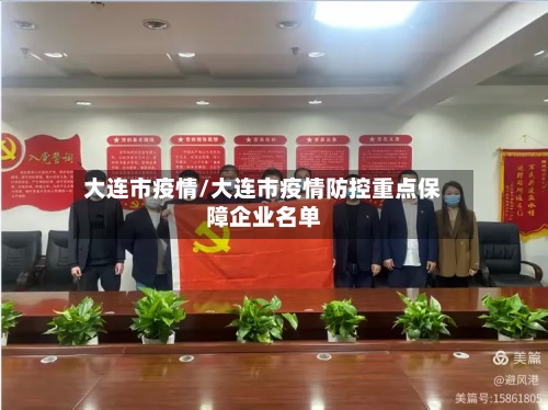 大连市疫情/大连市疫情防控重点保障企业名单-第2张图片