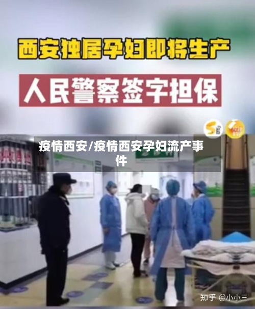 疫情西安/疫情西安孕妇流产事件