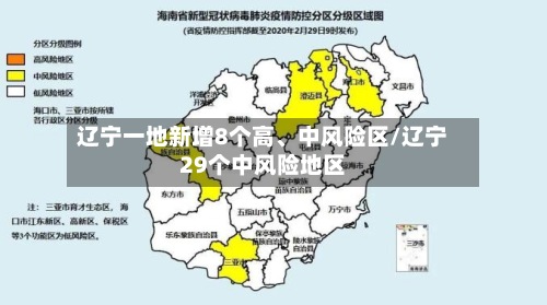 辽宁一地新增8个高	、中风险区/辽宁29个中风险地区-第2张图片
