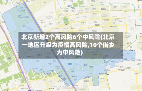 北京新增2个高风险6个中风险(北京一地区升级为疫情高风险,10个街乡为中风险)