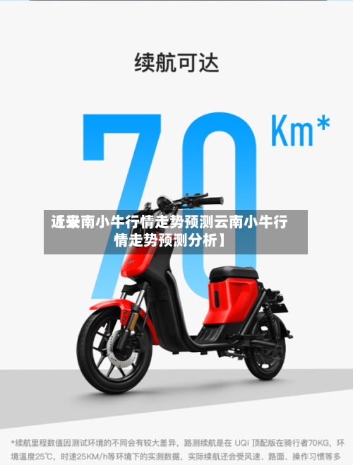 近来
【云南小牛行情走势预测云南小牛行情走势预测分析】-第2张图片