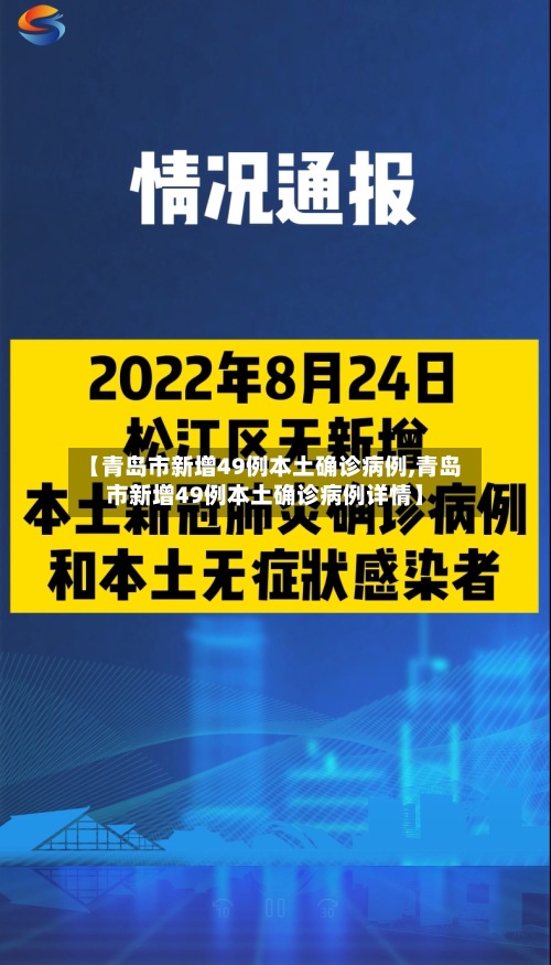 【青岛市新增49例本土确诊病例,青岛市新增49例本土确诊病例详情】