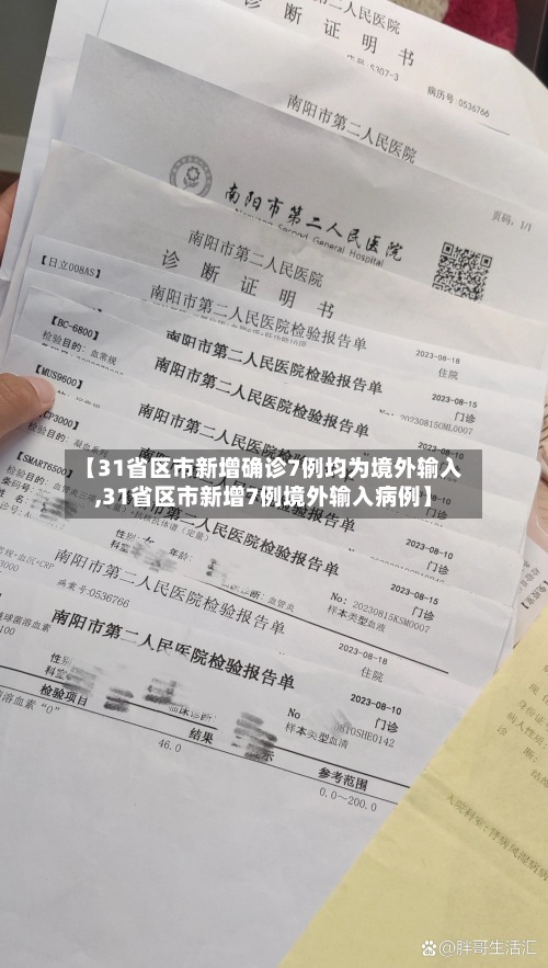 【31省区市新增确诊7例均为境外输入,31省区市新增7例境外输入病例】