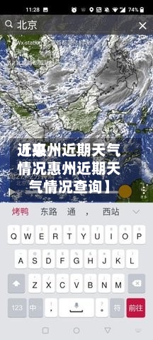 近来
【惠州近期天气情况惠州近期天气情况查询】-第2张图片
