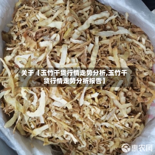 关于【玉竹干货行情走势分析,玉竹干货行情走势分析报告】