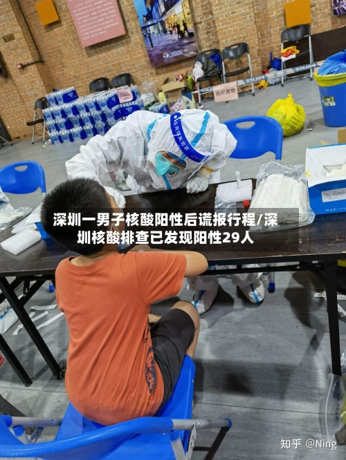 深圳一男子核酸阳性后谎报行程/深圳核酸排查已发现阳性29人-第2张图片
