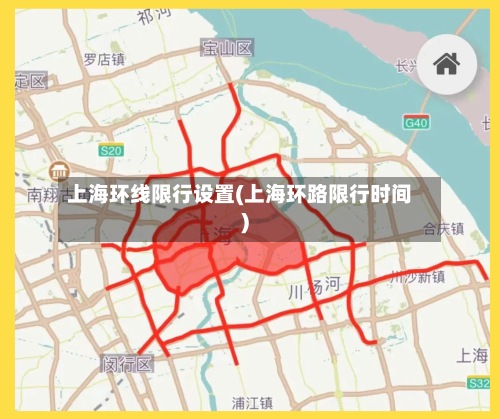 上海环线限行设置(上海环路限行时间)-第2张图片