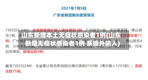 山东新增本土无症状感染者1例(山东新增无症状感染者1例 系境外输入)-第2张图片