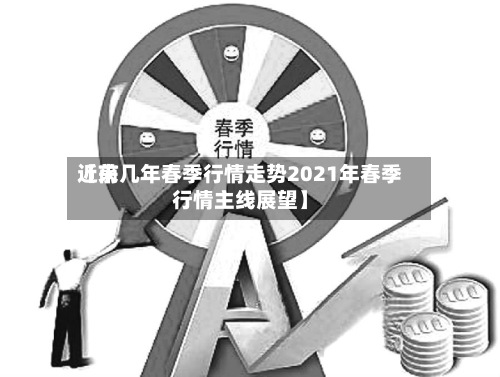 近来
【前几年春季行情走势2021年春季行情主线展望】-第2张图片