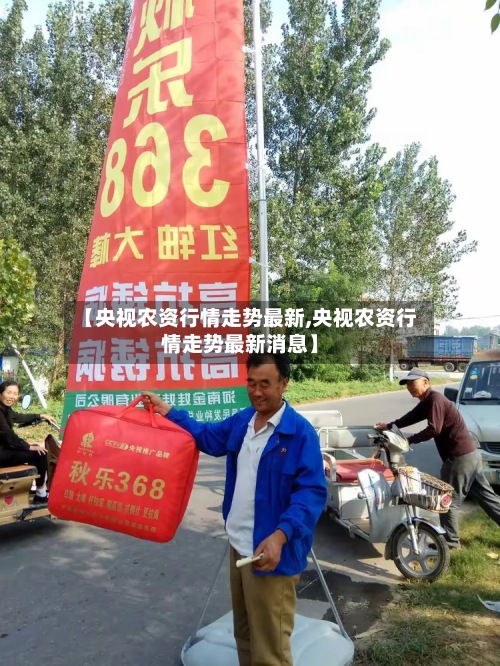 【央视农资行情走势最新,央视农资行情走势最新消息】-第2张图片