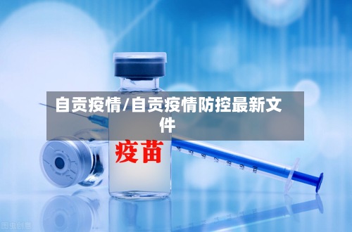 自贡疫情/自贡疫情防控最新文件