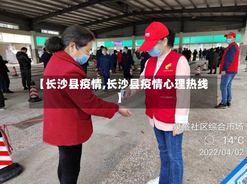 【长沙县疫情,长沙县疫情心理热线】