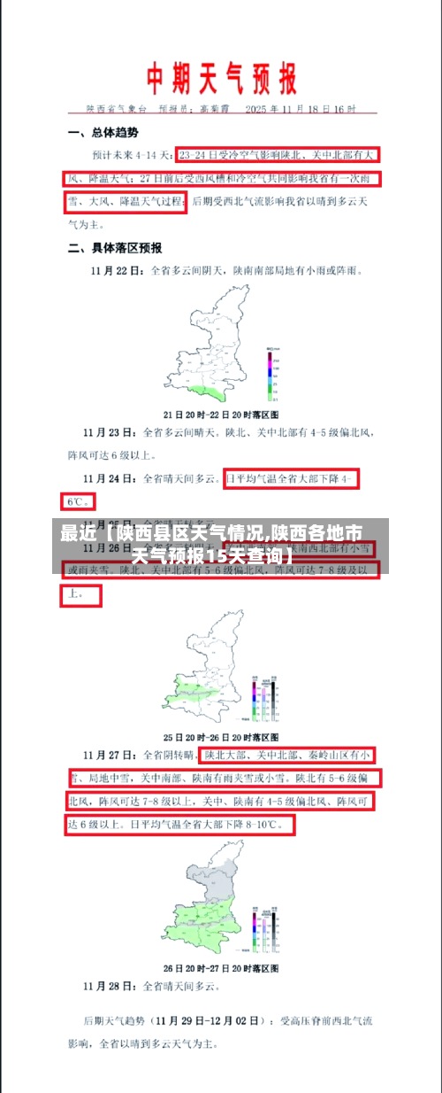 最近【陕西县区天气情况,陕西各地市天气预报15天查询】