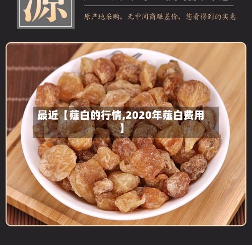 最近【薤白的行情,2020年薤白费用】-第2张图片