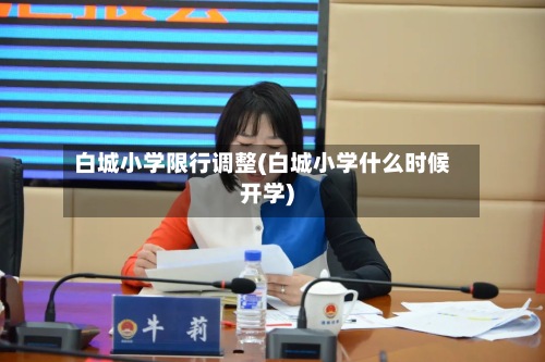 白城小学限行调整(白城小学什么时候开学)