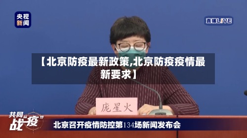 【北京防疫最新政策,北京防疫疫情最新要求】-第3张图片