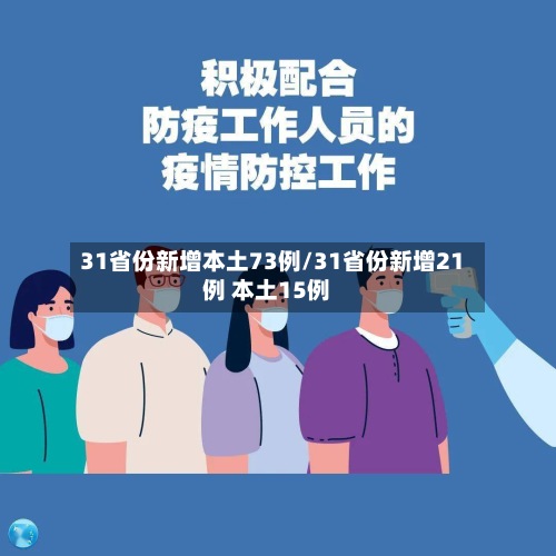 31省份新增本土73例/31省份新增21例 本土15例-第3张图片