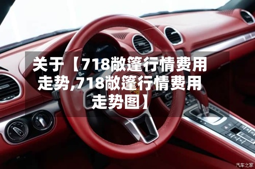 关于【718敞篷行情费用
走势,718敞篷行情费用
走势图】-第3张图片