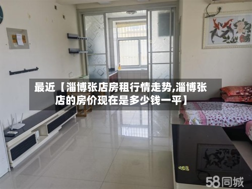 最近【淄博张店房租行情走势,淄博张店的房价现在是多少钱一平】-第3张图片