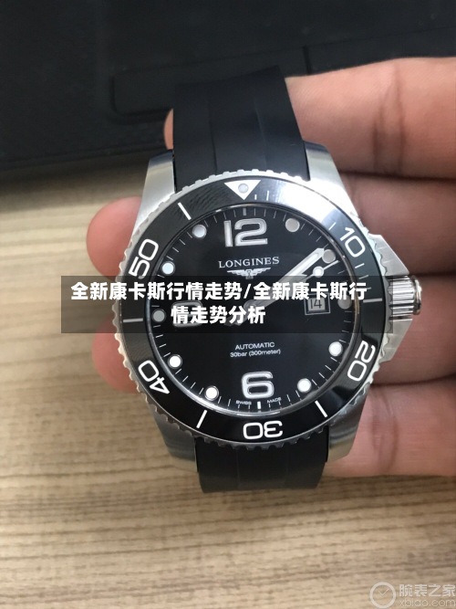 全新康卡斯行情走势/全新康卡斯行情走势分析