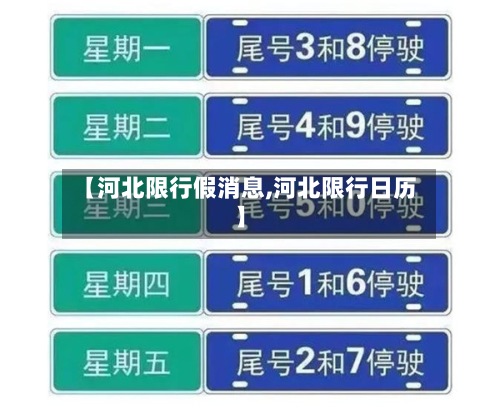 【河北限行假消息,河北限行日历】-第2张图片