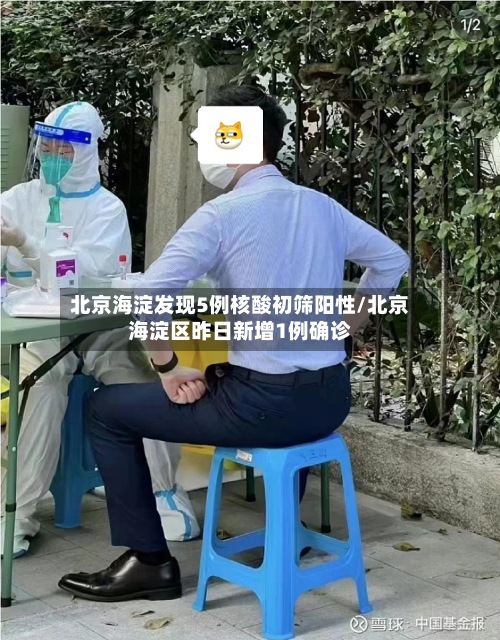 北京海淀发现5例核酸初筛阳性/北京海淀区昨日新增1例确诊-第3张图片