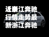 近来
【浙江奔驰行情走势最新浙江奔驰4s店电话号码】
