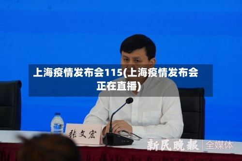 上海疫情发布会115(上海疫情发布会正在直播)-第2张图片