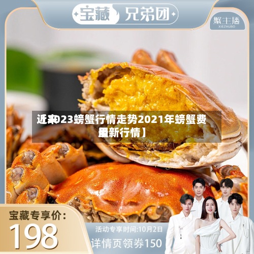 近来
【2023螃蟹行情走势2021年螃蟹费用
最新行情】-第2张图片