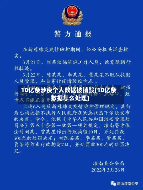 10亿条涉疫个人数据被销毁(10亿条数据怎么处理)