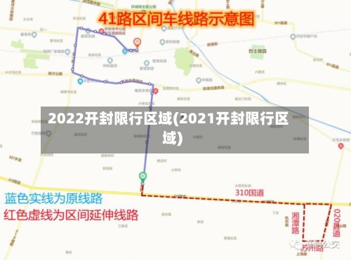 2022开封限行区域(2021开封限行区域)
