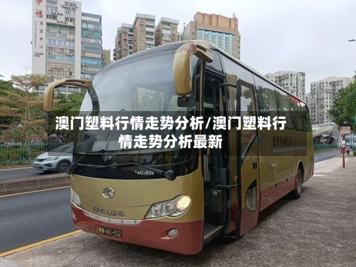 澳门塑料行情走势分析/澳门塑料行情走势分析最新-第2张图片