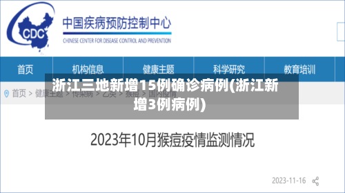 浙江三地新增15例确诊病例(浙江新增3例病例)