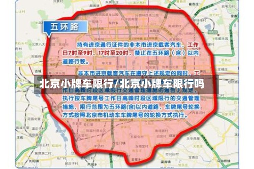 北京小牌车限行/北京小牌车限行吗-第2张图片