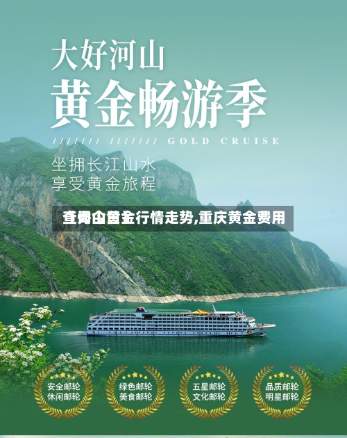 【秀山黄金行情走势,重庆黄金费用查询今日】