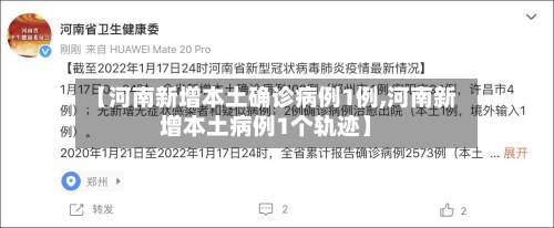 【河南新增本土确诊病例1例,河南新增本土病例1个轨迹】