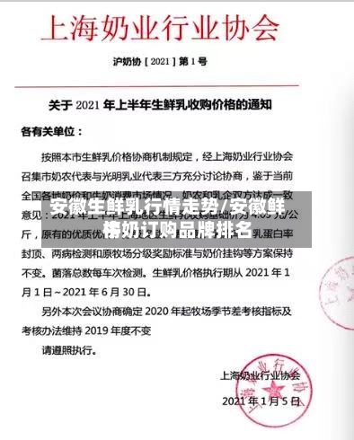 安徽生鲜乳行情走势/安徽鲜牛奶订购品牌排名
榜-第2张图片