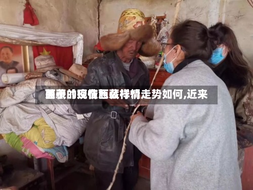关于【现在西藏行情走势如何,近来西藏的疫情怎么样?】-第2张图片