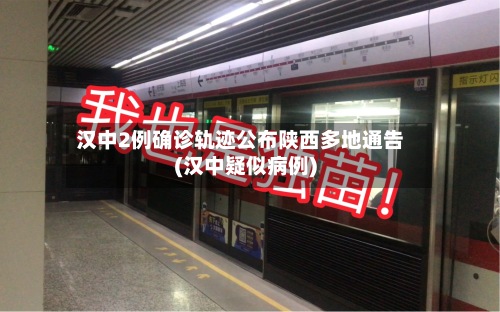 汉中2例确诊轨迹公布陕西多地通告(汉中疑似病例)