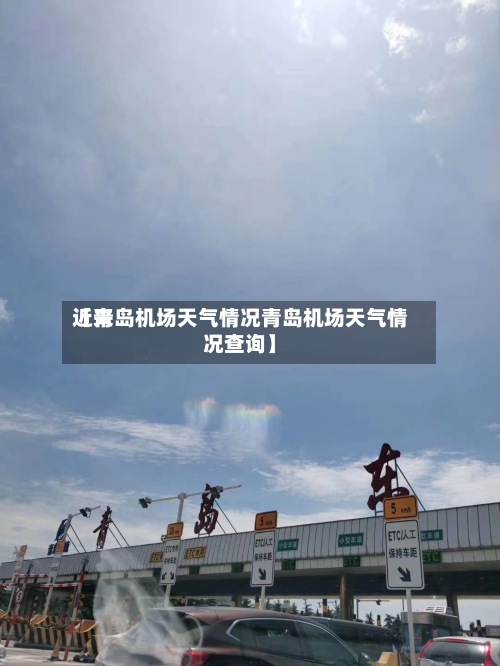 近来【青岛机场天气情况青岛机场天气情况查询】