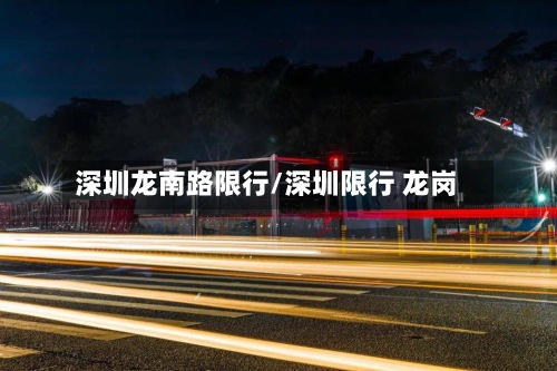 深圳龙南路限行/深圳限行 龙岗-第2张图片