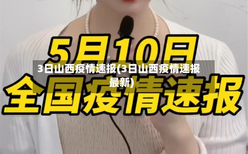 3日山西疫情速报(3日山西疫情速报最新)